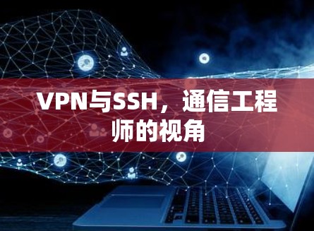 VPN与SSH，通信工程师的视角