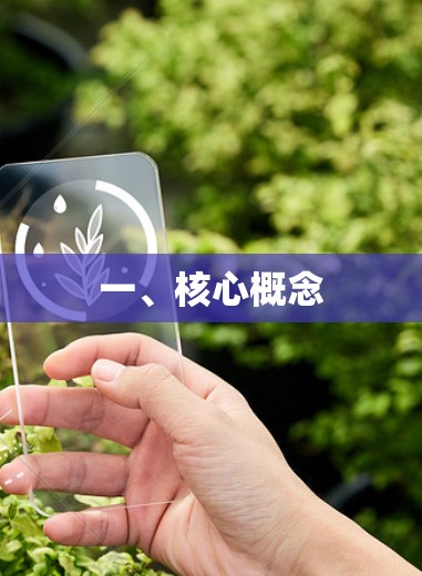 一、核心概念