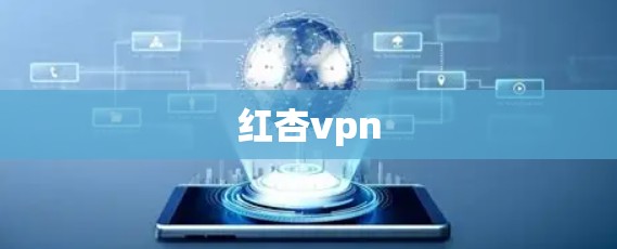 红杏vpn