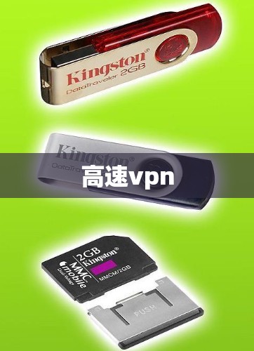 高速vpn