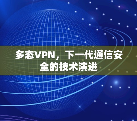 多态VPN，下一代通信安全的技术演进