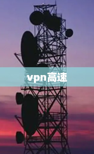 vpn高速