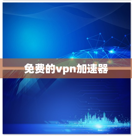 免费的vpn加速器