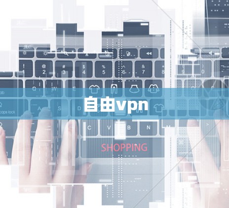 自由vpn