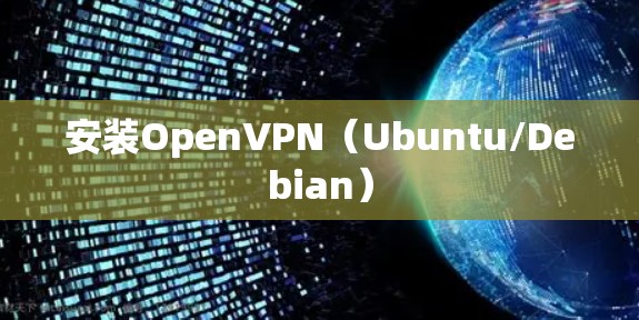 安装OpenVPN（Ubuntu/Debian）