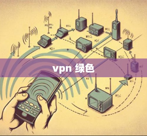 vpn 绿色