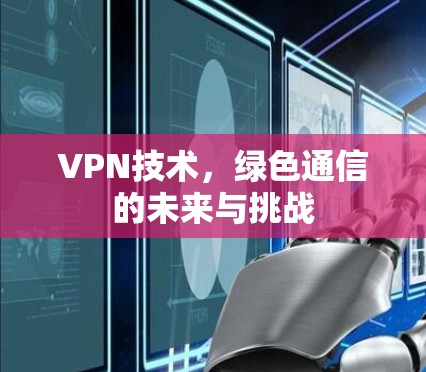 VPN技术，绿色通信的未来与挑战