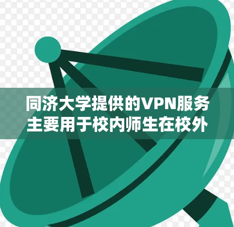 同济大学提供的VPN服务主要用于校内师生在校外访问校内资源（如图书馆数据库、校内系统等）以下是常见的使用方法和注意事项